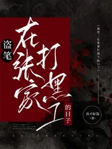 《盗笔：从大清开始的盗墓生涯》小说封面