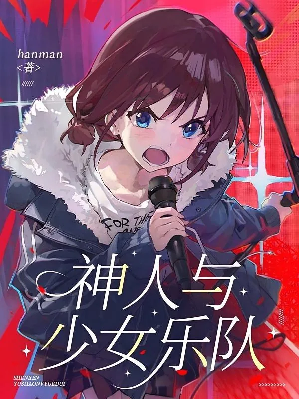 《神人与少女乐队》小说封面