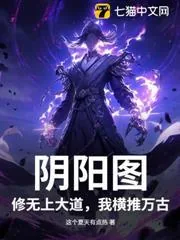 《阴阳图：修无上大道，我横推万古》小说封面