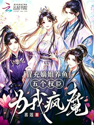 《冒充嫡姐养鱼，五个权臣为我疯魔》小说封面