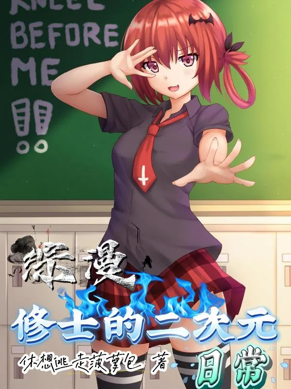 《综漫：修士的二次元日常》小说封面
