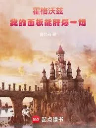 《霍格沃茨：我的面板能肝爆一切》小说封面