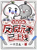 《无限恐怖?反派玩家已上线!》小说封面