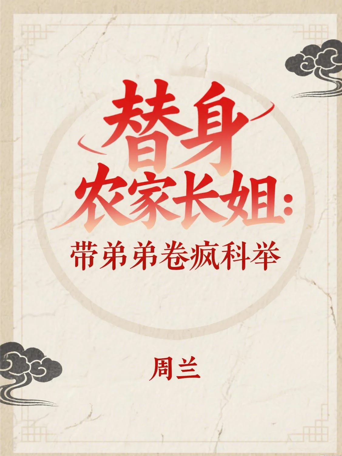 《替身农家长姐：带弟弟卷疯科举》小说封面