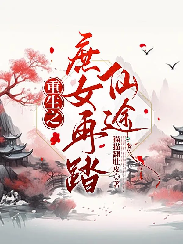 《重生之庶女再踏仙途》小说封面