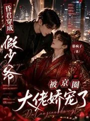 《昏君穿成假少爷被京圈大佬娇宠了》小说封面
