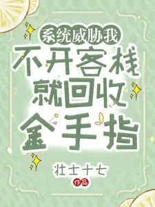 《系统威胁我不开客栈就回收金手指》小说封面