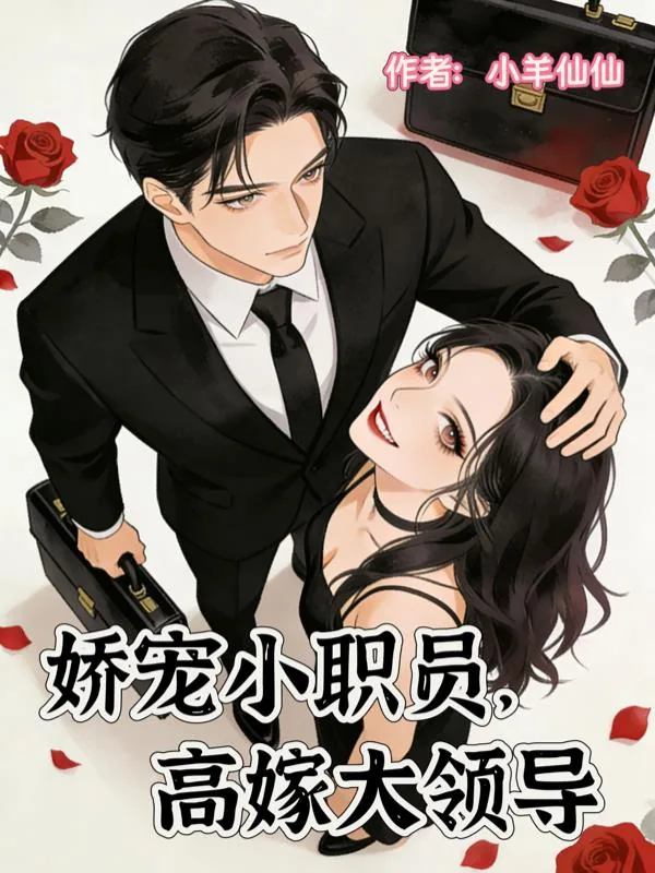 《娇宠小职员,高嫁大领导》小说封面