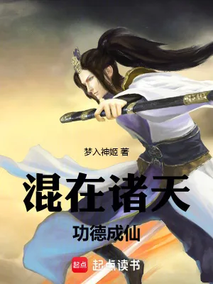 《混在诸天,功德成仙》小说封面
