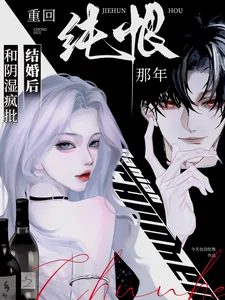 《和阴湿疯批结婚后,重回纯恨那年》小说封面