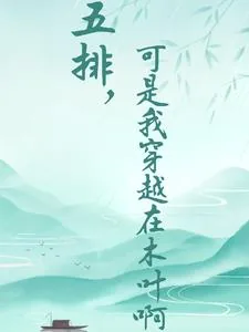 《五个穿越者，火影竟然是我？》小说封面