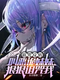 《诅咒反转，叫恶诡妹妹狠狠诅咒我》小说封面