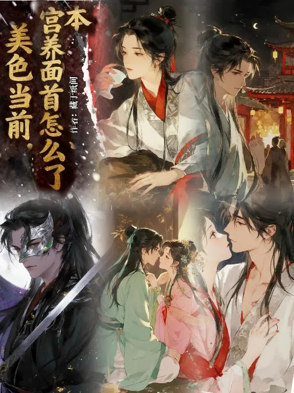 《美色当前，本宫养面首怎么了》小说封面