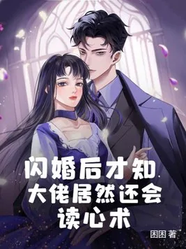 《闪婚后才知，大佬居然还会读心术》小说封面