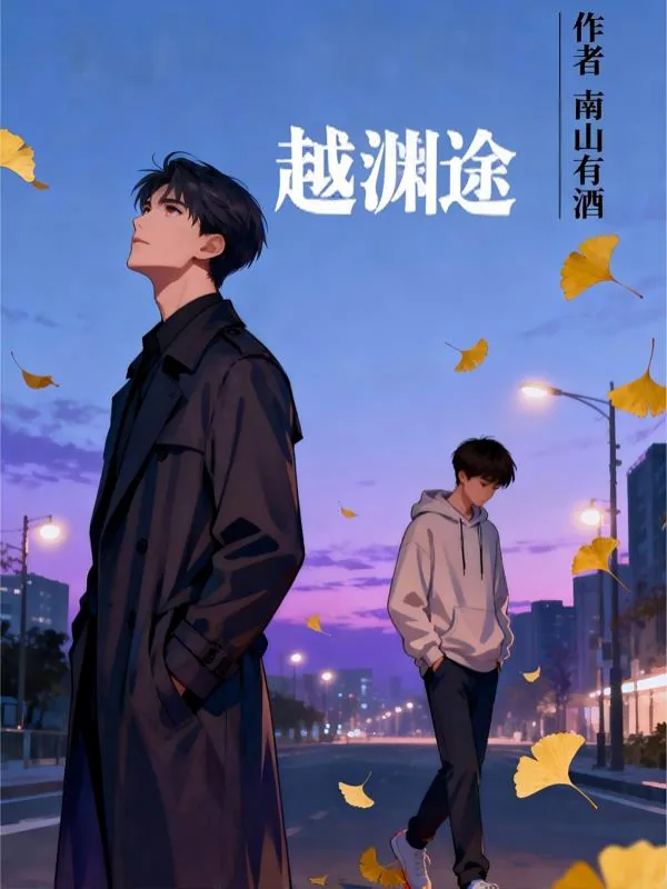 《越渊途》小说封面