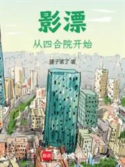 《影漂：从四合院开始》小说封面
