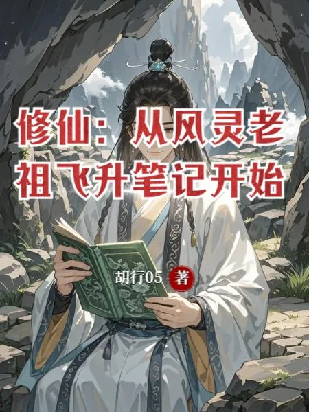 《修仙：从风灵老祖飞升笔记开始》小说封面