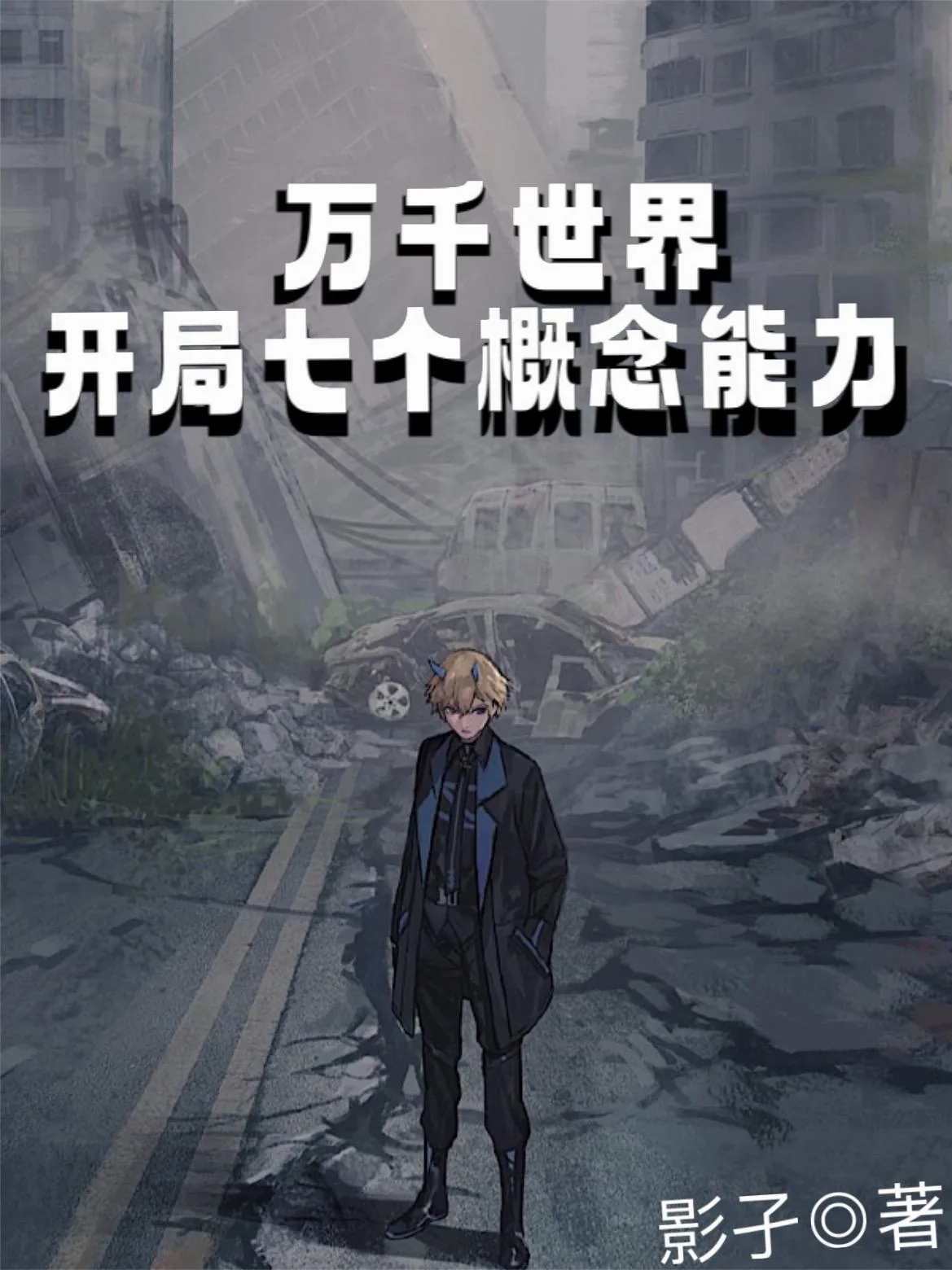 《万千世界：开局七个概念能力》小说封面