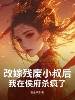 《改嫁残废小叔后，我在侯府杀疯了》小说封面