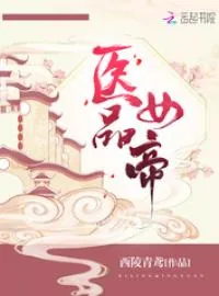 《医品女帝》小说封面