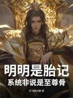 《明明是胎记，系统非说是至尊骨》小说封面