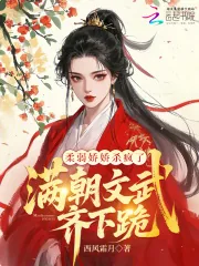 《柔弱娇娇杀疯了,满朝文武齐下跪》小说封面