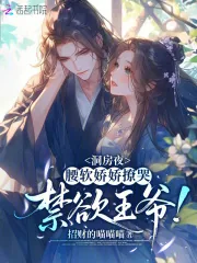 《洞房夜,腰软娇娇撩哭禁欲王爷!》小说封面