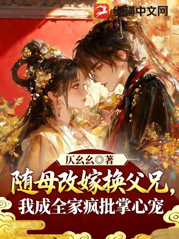 《随母改嫁换父兄,我成全家疯批掌心宠》小说封面
