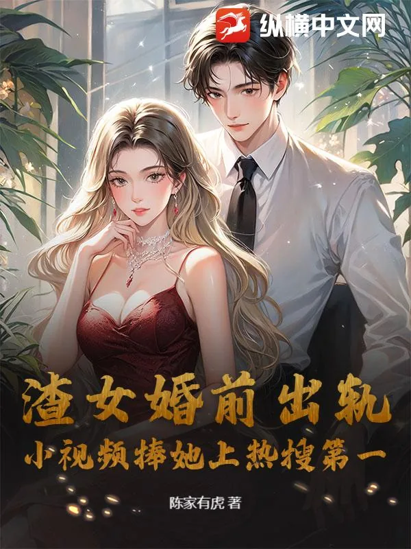 《渣女婚前出轨，小视频捧她上热搜第一》小说封面