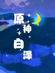 《原神：福瑞之歌为神明而吟唱》小说封面