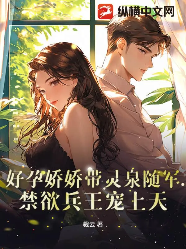 《好孕娇娇带灵泉随军，禁欲兵王宠上天》小说封面