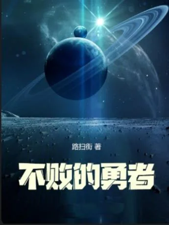 《羁绊：不败的勇者》小说封面