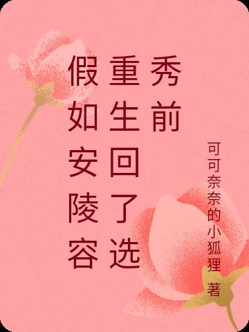 《假如安陵容重生回了选秀前》小说封面