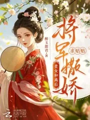《贵女和离后，将军撒娇求贴贴》小说封面
