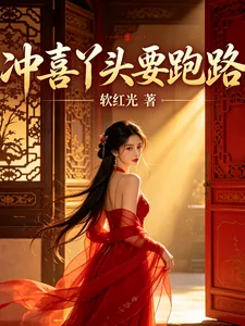 《冲喜丫头要跑路》小说封面