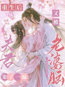 《重生后，又被老婆脑夫君宠了一遍》小说封面