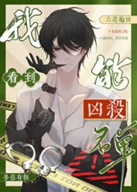 《我能看到凶杀名单［九零］》小说封面