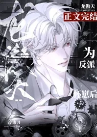 《反派让龙傲天怀崽后》小说封面