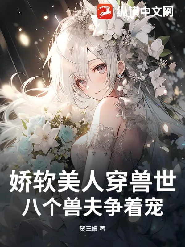 《娇软美人穿兽世，八个兽夫争着宠》小说封面