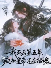 《我死后第五年，疯批皇帝还在招魂》小说封面