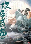 《攻略咸鱼的错误方式》小说封面