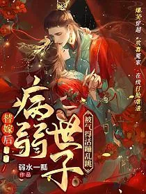 《替嫁后，病弱世子被气得活蹦乱跳》小说封面