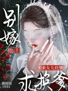 《别嫁他!未来女儿托梦求换爹》小说封面