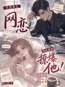 《社恐乖女网恋禁欲教授！撩爆他！》小说封面