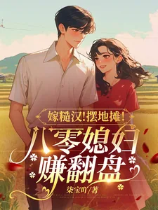 《嫁糙汉！摆地摊！八零媳妇赚翻盘》小说封面