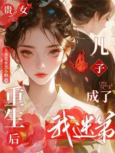 《贵女重生后，儿子成了我迷弟》小说封面