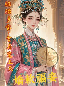 《娇软福妾，胎胎多宝，全府宠上天》小说封面