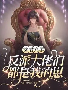 《穿书九零：反派大佬们都是我的崽》小说封面