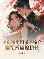 《资本家小姐搬空家产，随军养崽撩机长》小说封面