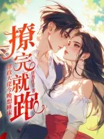 《撩完就跑？律政大佬今晚想睡床》小说封面